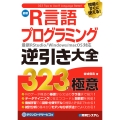 現場ですぐに使える! 最新R言語プログラミング逆引き大全323の極意