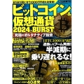 ビットコイン&仮想通貨 2024 BURST