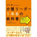 介護リーダー1年目の教科書 無理せずに、理想のチームをつくるためのみちしるべ