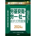 月刊社労士受験別冊 勝つ!社労士受験 労基安衛・労一・社一 選択式問題集2024年版