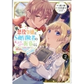 元悪役令嬢とS級冒険者のほのぼの街暮らし～不遇なキャラに転生してたけど、理想の美女になれたからプラマイゼロだよね～@COMIC 第2巻 (2)