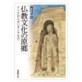 仏教文化の原郷 インドからガンダーラまで