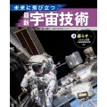 3暮らす――アルテミス計画、火星衛星探査計画ほか