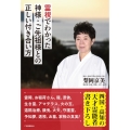霊視でわかった神様・ご先祖様との正しい付き合い方