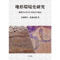 地形環境史研究 地理学と考古学・歴史学の接点