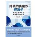 持続的農業の経済学 サステナブルな窒素利用の実現