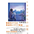 【仮】トラウマからの回復