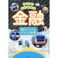 わたしたちのくらしとお金