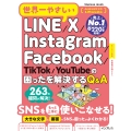 世界一やさしいLINE/X/Instagram/Facebook/TikTok/YouTubeの困ったを解決するQ&A