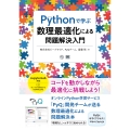 Pythonで学ぶ数理最適化による問題解決入門 AI & TECHNOLOGY