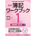 検定簿記ワークブック/1級商業簿記・会計学(上巻) (上巻)