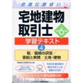 令和6年版 宅地建物取引士 学習テキスト4税/価格の評定/需給と実務/土地・建物