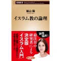 イスラム教の論理