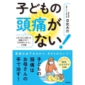 子どもの頭痛がない! 2万人以上を救った頭痛セラピー「日だまりショット」の奇跡