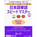 日本語単語スピードマスターBASIC1800 ヒンディー語・ベンガル語・シンハラ語版