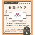 看取りケア 介護スタッフのための医療の教科書