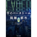サイバーストーム 隔離都市 上