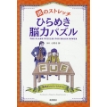 頭のストレッチ ひらめき脳力パズル