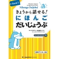 きょうから話せる! にほんごだいじょうぶ Book 1[音声ダウンロード版]Nihonogo Daijobu! Elementary Japanese through Practical Tasks Book 1 [Free audio download]