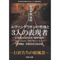 エヴァンゲリオンの聖地と3人の表現者