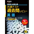 2025大学入学共通テスト過去問レビュー 英語