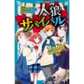 人狼サバイバル 意気軒昂! 竹林の人狼ゲーム(上)