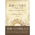 取調べの可視化 その理論と実践 刑事司法の歴史的転換点を超えて