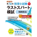 第74回税理士試験ラストスパート模試 相続税法