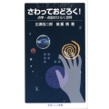 さわっておどろく! 点字・点図がひらく世界