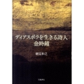 ディアスポラを生きる詩人 金時鐘