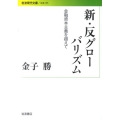 新・反グローバリズム 金融資本主義を超えて