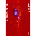 百と八つの流れ星 上