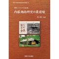 国際シンポジウム論文集 内藤湖南研究の最前線