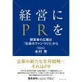 経営にPRを 経営者の広報は「社員のファンづくり」から