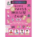 突然ですが占ってもいいですか?PRESENTS とにかく運がよくなる神社仏閣さんぽin東京