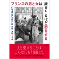 フランスの男と女は、歳をとるほど恋をする