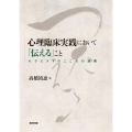 心理臨床実践において「伝える」こと セラピストのこころの涵養