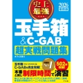 2026 最新版 史上最強 玉手箱&C-GAB超実戦問題集