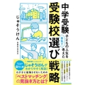 中学受験 子どもの人生を本気で考えた受験校選び戦略