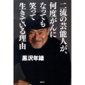 二流の芸能人が、何度がんになっても笑って生きている理由