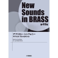 New Sounds in Brass NSB第49集 アフリカン・シンフォニー