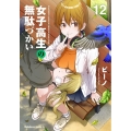 女子高生の無駄づかい 12 Kadokawa Comics A