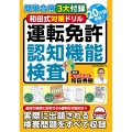 簡単合格3大付録 和田式対策ドリル 運転免許認知機能検査