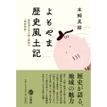 よもやま歴史風土記 琵琶湖水系三都と諸国の「問故知新」