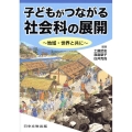 子どもがつながる社会科の展開 地域・世界と共に