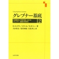 グレブナー基底 2 代数幾何と可換代数におけるグレブナー基底の有効性