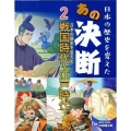 日本の歴史を変えた戦国時代～江戸時代の決断