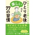 お金をかけず気軽にできる「ひとり老後」が楽しい77の習慣