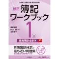 検定簿記ワークブック/1級商業簿記・会計学(下巻) (下巻)