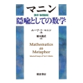 マニン 数学・物理論集 隠喩としての数学
